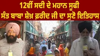 12ਵੀਂ ਸਦੀ ਦੇ ਮਹਾਨ ਸੂਫੀ ਸੰਤ Baba Farid ਜੀ ਦਾ ਸੁਣੋ ਇਤਿਹਾਸ | D5 Channel Punjabi