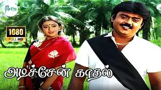 அடிச்சேன்   || 1080p || HD || Adichen kadhal parisu  || Vijayakanth Shobana Duet Song ||