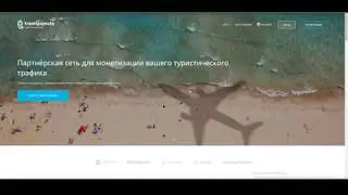 Travelpayouts партнерская программа + бонусы | обзор туристической партнерки