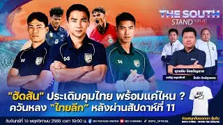 The South Stand (Live) 10-11-68 : ฮัดสัน ประเดิมคุมทีมชาติไทย พร้อมแค่ไหน