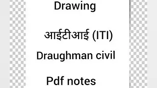 आईटीआई (ITI), draughtman civil (ड्राइंग pdf notes)