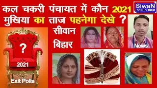 Siwan ke chakari panchayat ka exit polls kon jitega or kon Harega Abhi Dekhe Bipin kumar ke sath2021