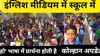 इंग्लिश मीडियम स्कूल में हो' भाषा से प्रार्थना || Ho Samaj live news video latest ||@HOSamajLIVE