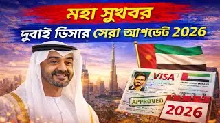 মহা সুখবর! দুবাই ভিসার সেরা আপডেট ২০২৬ | Dubai Visa Update for Bangladeshi