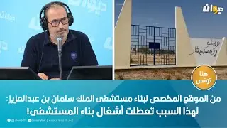من الموقع المخصص لبناء مستشفى الملك سلمان بن عبدالعزيز: لهذا السبب تعطلت أشغال بناء المستشفى!