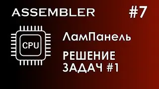 Assembler #7 / Ассемблер / ЛамПанель / Решение задач № 1