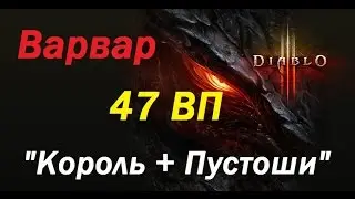 Варвар ,ВП 47 , сет Пустоши+Король, патч 2.2.0. Diablo 3