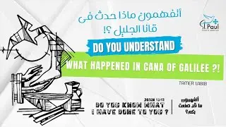 Do You Understand What Happened In Cana of Galilee - Tamer Labib أتفهمون ما قد حدث فى قانا الجليل