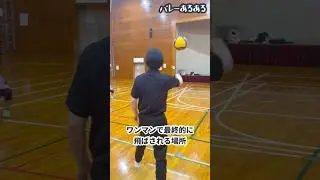 【バレーあるある】ワンマンで最終的に飛ばされる場所