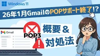 【GmailのPOPサポート終了】外部メールが受信できなくなる前に「IMAPへの移行方法」Windows11/10パソコン裏技