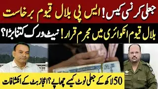 SP Bilal Qayyum Suspended in Fake Currency Case | Punjab Police | Digital Box