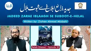 Kutub Shanasi | Episode 02 | Jadeed Zarae Iblaagh Se Suboot-e-Helal | جدید ذرائع ابلاغ سے ثبوتِ ہلال