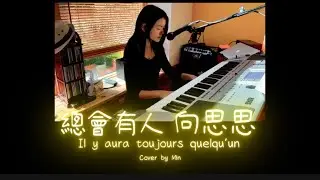 總會有人 - 向思思      Cover by Min