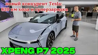 XPeng P7 2025 &mdash; новый конкурент Tesla: 820 км хода и суперзарядка