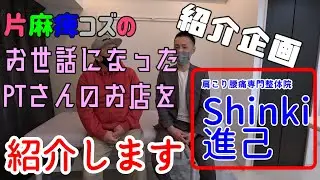 Vol229 片麻痺コズの紹介企画 お世話になったPTさんのお店を紹介します