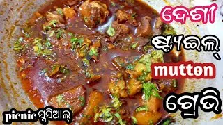 ପିକନିକ୍ ସ୍ପସିଆଲ୍ ଛେଚା ମସଲା ଖାସି ମାଂସ,ଆଳୁ ଦେଶୀ ଷ୍ଟ୍ୟଇଲ ଥରେ ବନାନ୍ତୁ❗Making desi styil mutton gravi