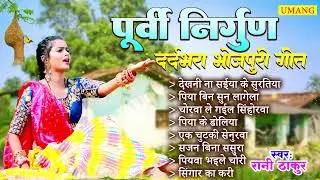 पूर्वी निर्गुण दर्द भरा भोजपूरी गीत | Bhojpuri Purvi Geet | Rani Thakur | 2025