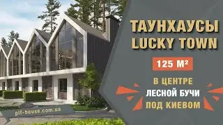 Таунхаусы Lucky Town в центре Бучи