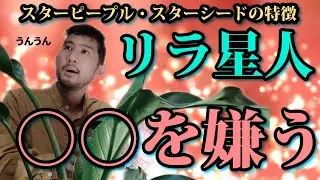 リラ星人 特徴その1（スターピープルの特徴）