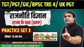 #TGT/PGT/GIC/BPSC TRE 4/UK PGT || PRACTICE SET 3 || राज्य के तत्व ||#politicalscience || #civillians