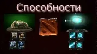 Связки Dota 2. Связки героев на линии Tiny и Wisp