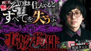 地元の人は近寄らない事故物件【松原タニシ２】／スペシャルゲスト／『西浦和也の怖イ話』