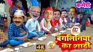 बांग्लीनिया की शादी !! केजरीवाल हुआ निराश !! #comedy #funnyvideo #dndcomedy