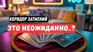 Овен♈Скоро..❗Это Произойдет🔮Что Скрыто.. ⁉️Коридор Затмений🎁Из Февраля - В Март🧿Tar&ograve; Ispirazione