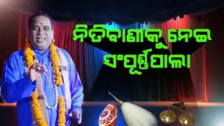 ନୀତିବାଣୀକୁ ନେଇ ସମ୍ପୂର୍ଣ୍ଣ ପାଲା @ Niti Bani KU Nei Sampurna Pala || ବିଶିଷ୍ଟ ଗାୟକ ଅଜୟ କୁମାର ମହାଭୋଇ