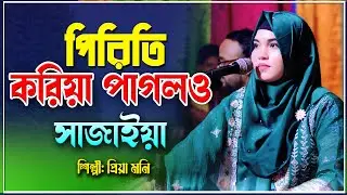 পিরিতি করিয়া পাগল ও সাজাইয়া,প্রেম রশি দিয়া গলে রইয়াছ দূরে। Singer Priya Moni 2025 | New Vandari Song