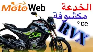 عندك مطور  Bécane RVX  زايد في إستهلاك او ناقص في طريق مع شرح كامل