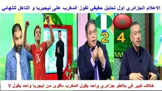 اول تحليل حقيقي من الاعلام لجزائري لفوز المغرب على نيجيريا وخلاف كبير المغرب كان افضل نيجيريا ام لا