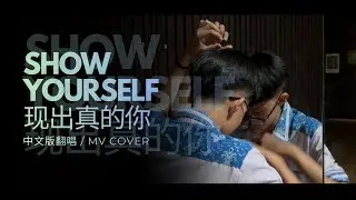 Show Yourself《现出真的你》| 中文版翻唱 MV