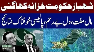 Shahbaz Government & Pakistan&rsquo;s Drained Treasury | Dangerous Impacts of the 26th Amendment