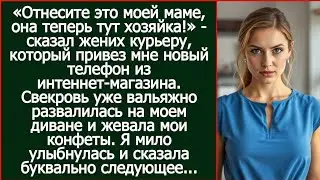 «Отнесите это моей маме, она теперь тут хозяйка!» - сказал жених курьеру про мой новый айфон.