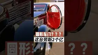 一台 98 年前的劳斯莱斯，卖 2 个亿，你觉得值吗？The World&rsquo;s Most Expensive Rolls-Royce | The Original Phantom #automobile