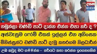 අස්වැසුම ෆෝම් එකක් ඉල්ලන් එන අහිංසක මිනිස්සුන්ට චණ්ඩි පාට් දැමූ කතරගම නිලධාරීන්