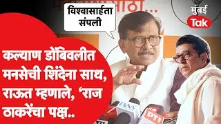Raj Thackeray यांचं नाव घेत Sanjay Raut कल्याण डोंबिवली महापालिकेच्या राजकारणावर काय म्हणाले? | MNS