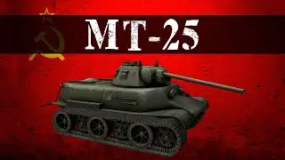 MT-25 Review - World of Tanks | TechDragon.info
