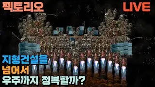 🔴 팩토리오(Factorio) 완전 바닐라모드 / 다른 행성을 향해 / 26.1.17⏰