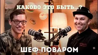 Каково это быть . . . ?/#17|НЕ ТОЛЬКО ПЛИТА: какие НАВЫКИ скрывает профессия ШЕФА