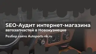 SEO-Аудит интернет-магазина автозапчастей в Новокузнецке | Autoparts-nk.ru