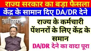 छत्तीसगढ़ राज्य के कर्मचारी पेंशनरों के केंद्र के समान DA/DR देने का वादा