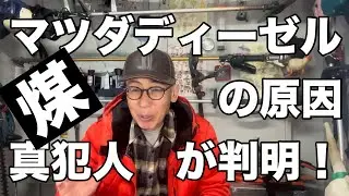ディーゼルエンジンに煤を溜めた真犯人が判明しました。