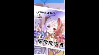 【ハフアニ】～以心伝心ゲーム～解像度調査　IRIAM配信切り抜き✨#iriam #iriamライバー  #解像度調査／天界から舞い降りた羊「綾風まゆ」