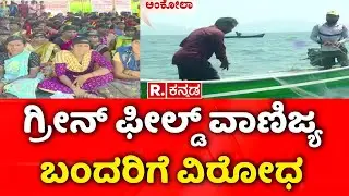 Ankola Green Field Port | ಗ್ರೀನ್ ಫೀಲ್ಡ್ ವಾಣಿಜ್ಯ ಬಂದರಿಗೆ ವಿರೋಧ | Karwar | @RepublicKannada