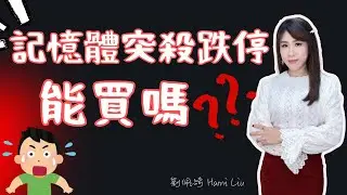 記憶體突殺跌停！旺宏爆量即將入獄⋯南亞科、華邦電還能買嗎？華東孤軍奮戰？ #旺宏 #華東 #記憶體 #南亞科 #華邦電 