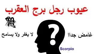 أخطر عيوب رجل برج العقرب🦂