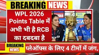 WPL 2026 Points Table में अभी भी है RCB का दबदबा है ,प्लेऑफ्स के लिए 4 टीमों में जंग,
