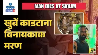 Siolim News -  50-Year-Old Man Dies While Collecting Clamshells in Siolim | Gomantak TV